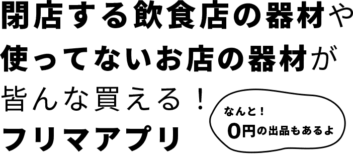 閉店する飲食店の器材や使ってないお店の器材がみんな買える！フリマアプリ